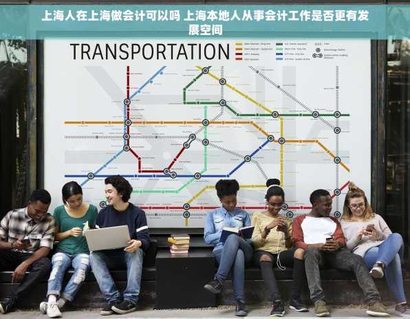 上海人在上海做会计可以吗 上海本地人从事会计工作是否更有发展空间