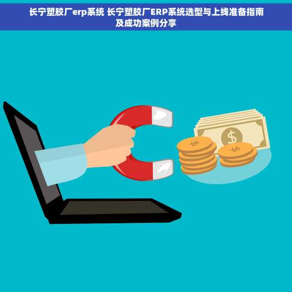 长宁塑胶厂erp系统 长宁塑胶厂ERP系统选型与上线准备指南及成功案例分享