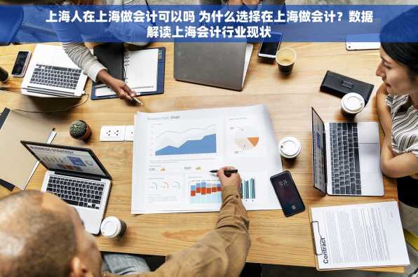 上海人在上海做会计可以吗 为什么选择在上海做会计？数据解读上海会计行业现状