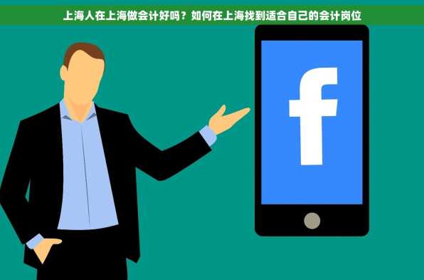 上海人在上海做会计好吗？如何在上海找到适合自己的会计岗位