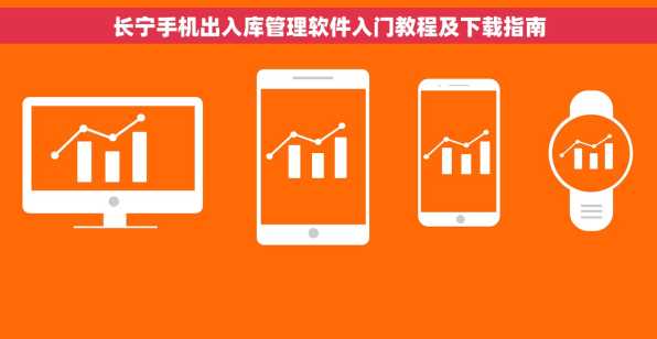 长宁手机出入库管理软件入门教程及下载指南