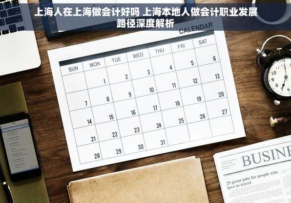 上海人在上海做会计好吗 上海本地人做会计职业发展路径深度解析