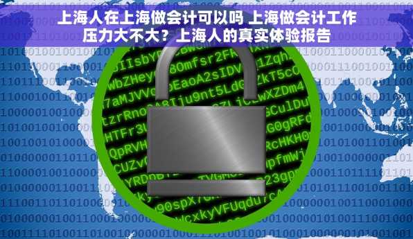 上海人在上海做会计可以吗 上海做会计工作压力大不大？上海人的真实体验报告