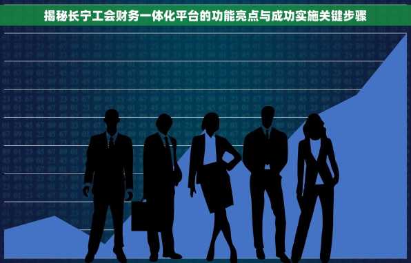 揭秘长宁工会财务一体化平台的功能亮点与成功实施关键步骤