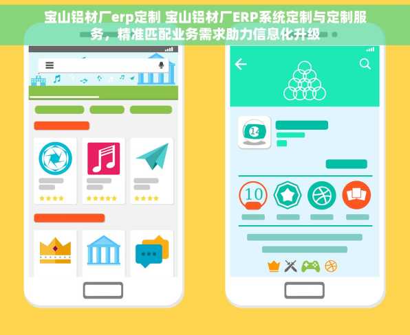 宝山铝材厂erp定制 宝山铝材厂ERP系统定制与定制服务，精准匹配业务需求助力信息化升级