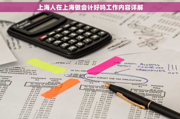 上海人在上海做会计好吗工作内容详解