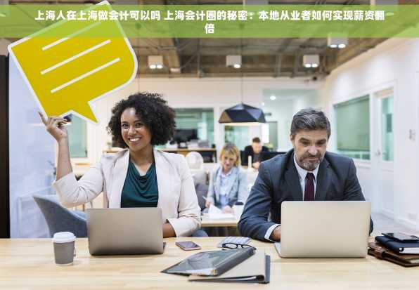 上海人在上海做会计可以吗 上海会计圈的秘密：本地从业者如何实现薪资翻倍