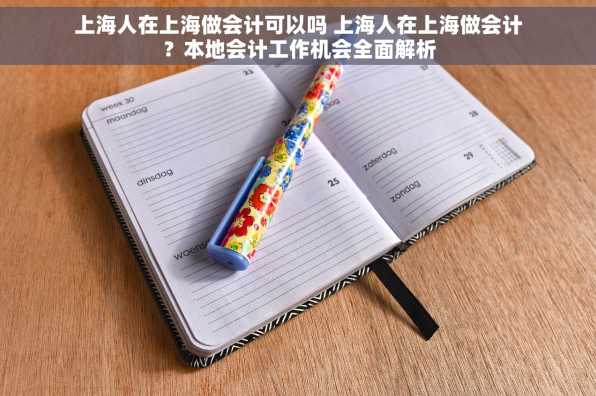 上海人在上海做会计可以吗 上海人在上海做会计？本地会计工作机会全面解析