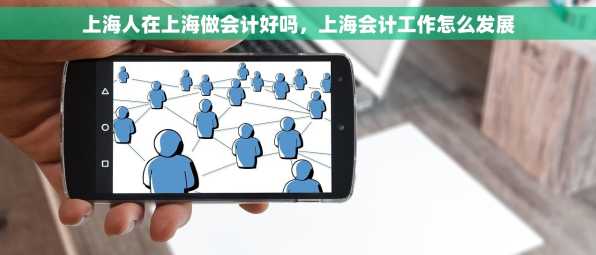 上海人在上海做会计好吗，上海会计工作怎么发展