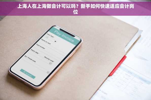 上海人在上海做会计可以吗？新手如何快速适应会计岗位