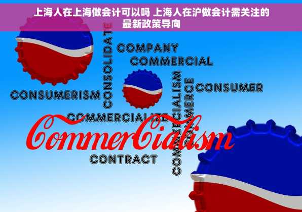 上海人在上海做会计可以吗 上海人在沪做会计需关注的最新政策导向
