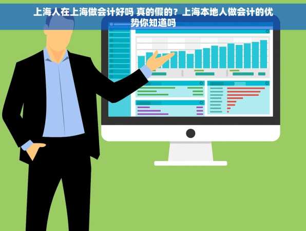 上海人在上海做会计好吗 真的假的？上海本地人做会计的优势你知道吗
