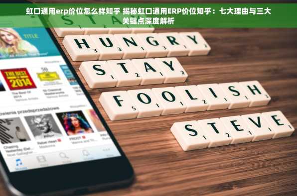 虹口通用erp价位怎么样知乎 揭秘虹口通用ERP价位知乎：七大理由与三大关键点深度解析