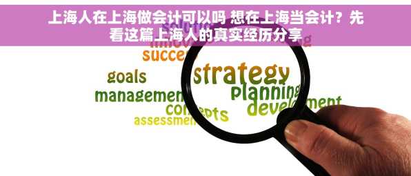 上海人在上海做会计可以吗 想在上海当会计？先看这篇上海人的真实经历分享