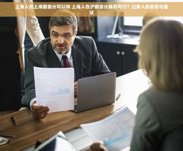 上海人在上海做会计可以吗 上海人在沪做会计真的可行？过来人的忠告与建议