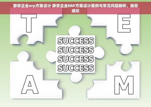 静安企业erp方案设计 静安企业ERP方案设计案例与常见问题解析，助您避坑