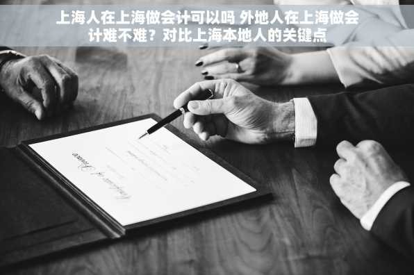 上海人在上海做会计可以吗 外地人在上海做会计难不难？对比上海本地人的关键点