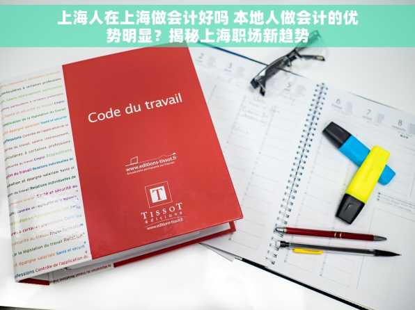 上海人在上海做会计好吗 本地人做会计的优势明显？揭秘上海职场新趋势