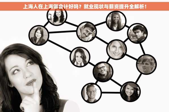 上海人在上海做会计好吗？就业现状与薪资提升全解析！