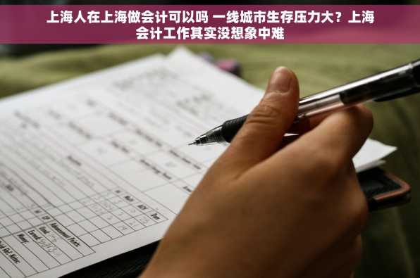 上海人在上海做会计可以吗 一线城市生存压力大？上海会计工作其实没想象中难