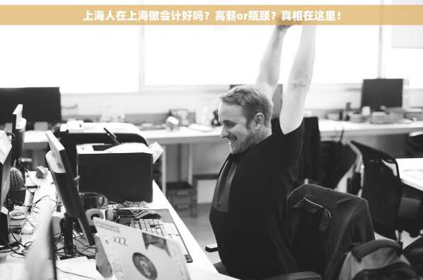 上海人在上海做会计好吗？高薪or瓶颈？真相在这里！