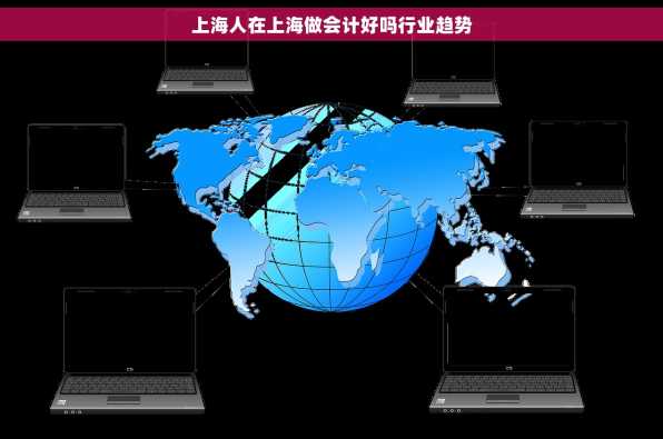 上海人在上海做会计好吗行业趋势