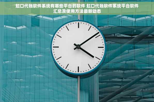 虹口代账软件系统有哪些平台的软件 虹口代账软件系统平台软件汇总及使用方法最新动态
