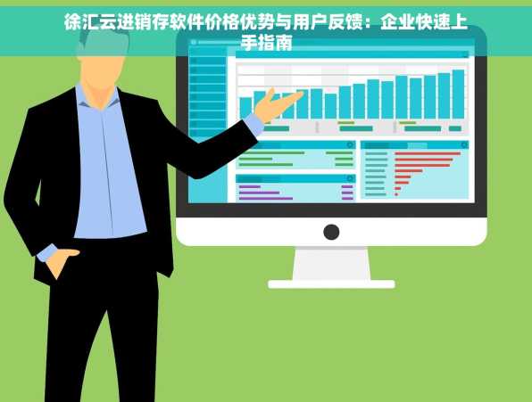 徐汇云进销存软件价格优势与用户反馈：企业快速上手指南