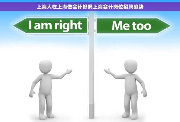 上海人在上海做会计好吗上海会计岗位招聘趋势