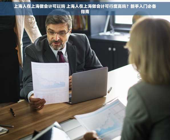 上海人在上海做会计可以吗 上海人在上海做会计可行度高吗？新手入门必备指南
