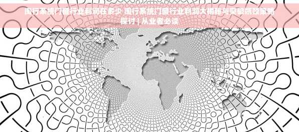 闽行系统门窗行业利润在多少 闽行系统门窗行业利润大揭秘与突破瓶颈策略探讨 | 从业者必读