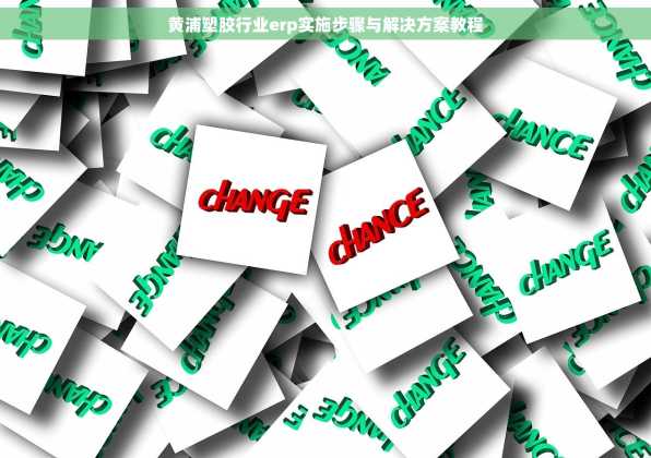 黄浦塑胶行业erp实施步骤与解决方案教程