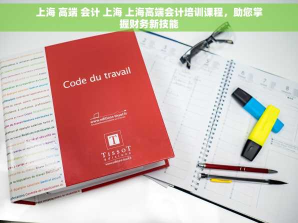上海 高端 会计 上海 上海高端会计培训课程，助您掌握财务新技能