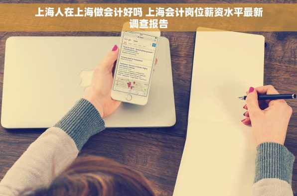 上海人在上海做会计好吗 上海会计岗位薪资水平最新调查报告
