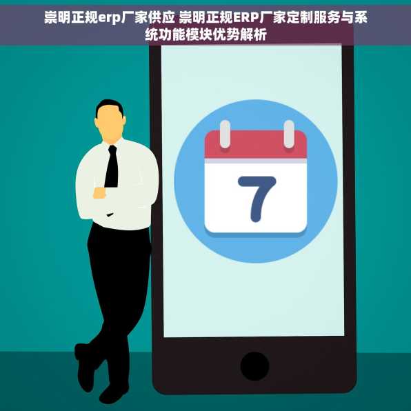 崇明正规erp厂家供应 崇明正规ERP厂家定制服务与系统功能模块优势解析
