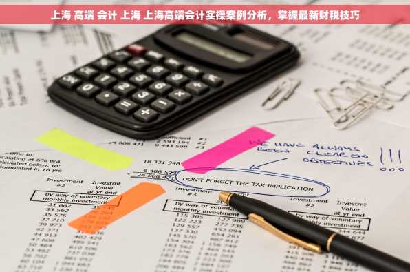 上海 高端 会计 上海 上海高端会计实操案例分析，掌握最新财税技巧