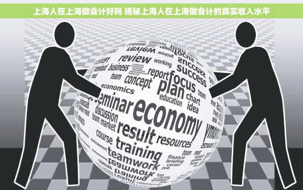 上海人在上海做会计好吗 揭秘上海人在上海做会计的真实收入水平