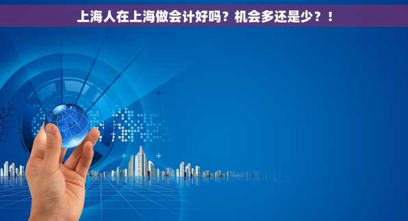 上海人在上海做会计好吗？机会多还是少？！