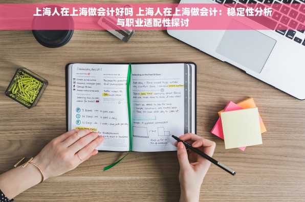 上海人在上海做会计好吗 上海人在上海做会计：稳定性分析与职业适配性探讨