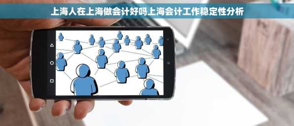 上海人在上海做会计好吗上海会计工作稳定性分析