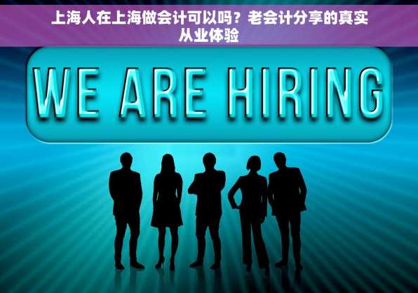 上海人在上海做会计可以吗？老会计分享的真实从业体验