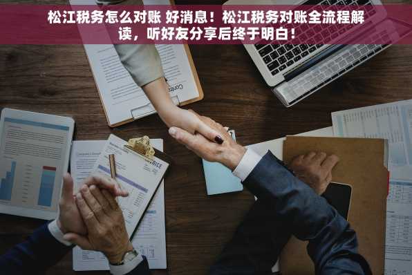 松江税务怎么对账 好消息！松江税务对账全流程解读，听好友分享后终于明白！