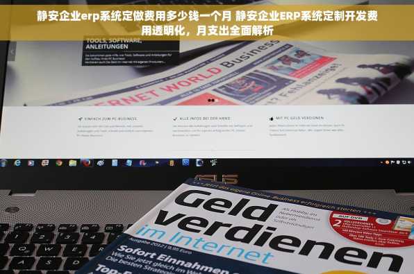 静安企业erp系统定做费用多少钱一个月 静安企业ERP系统定制开发费用透明化，月支出全面解析