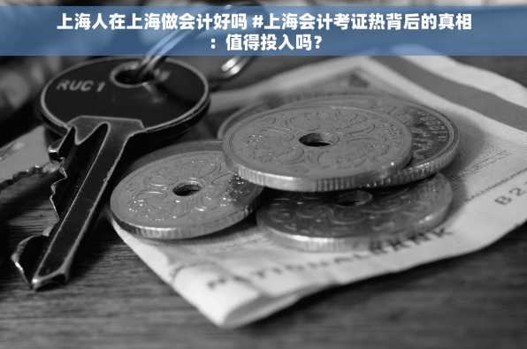 上海人在上海做会计好吗 #上海会计考证热背后的真相：值得投入吗？