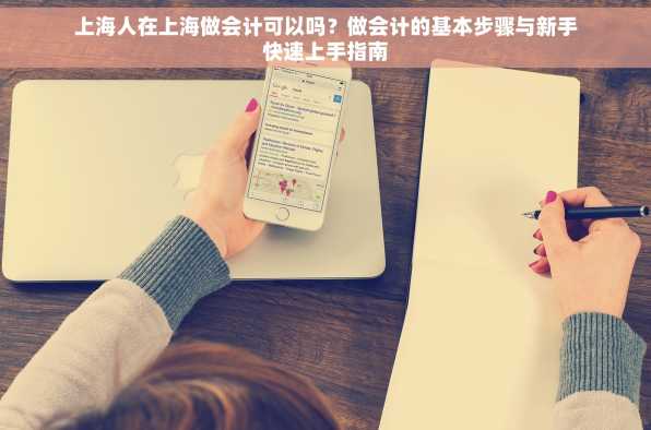 上海人在上海做会计可以吗？做会计的基本步骤与新手快速上手指南