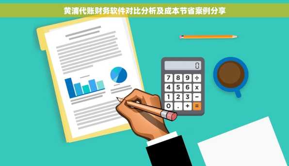 黄浦代账财务软件对比分析及成本节省案例分享