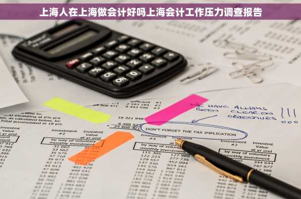上海人在上海做会计好吗上海会计工作压力调查报告