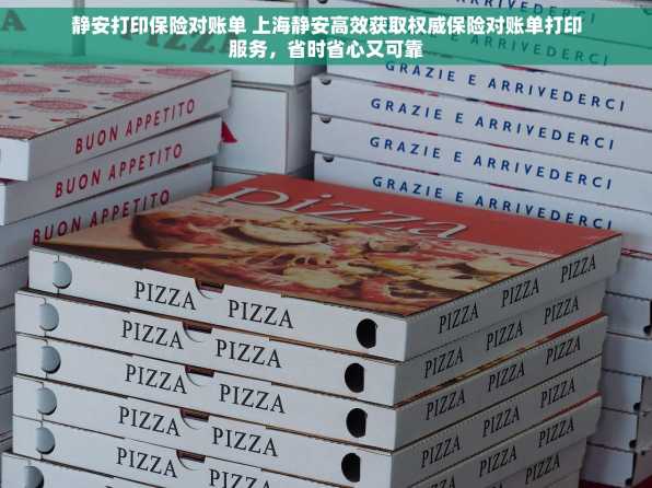 静安打印保险对账单 上海静安高效获取权威保险对账单打印服务，省时省心又可靠