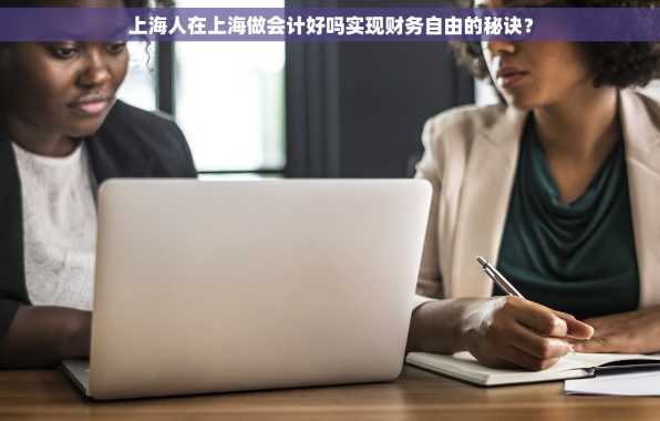 上海人在上海做会计好吗实现财务自由的秘诀？