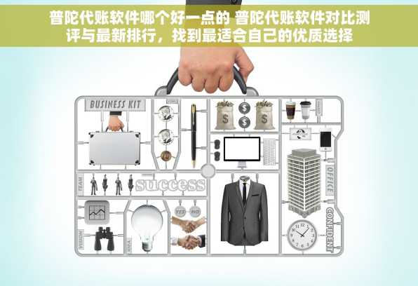 普陀代账软件哪个好一点的 普陀代账软件对比测评与最新排行，找到最适合自己的优质选择